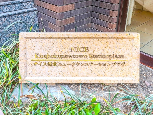 ナイス港北ニュータウンステーションプラザ