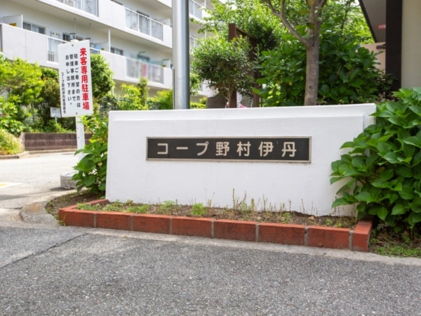 コープ野村第2伊丹