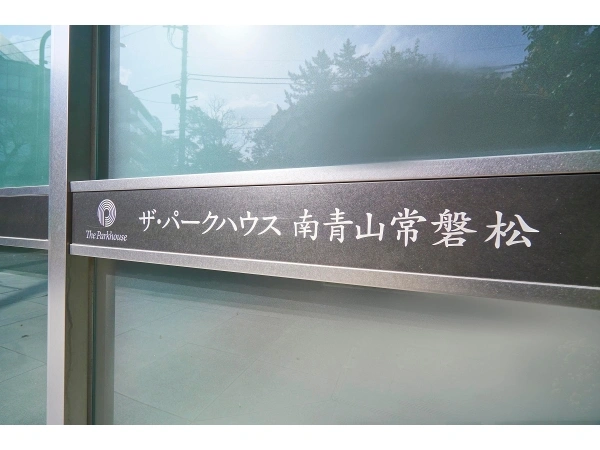 ザ・パークハウス南青山常磐松