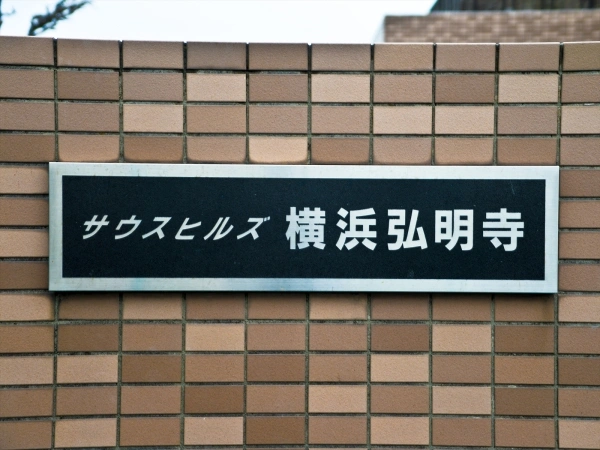 サウスヒルズ横浜弘明寺