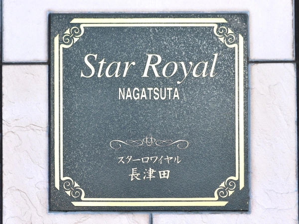 スターロワイヤル長津田