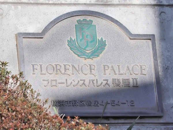 フローレンスパレス鴨居II
