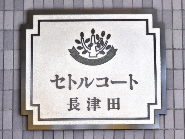 セトルコート長津田