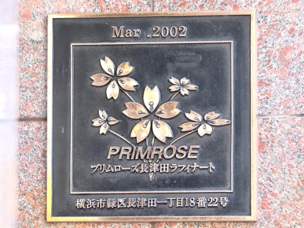 プリムローズ長津田ラフィナート