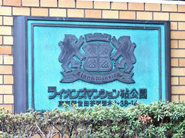 ライオンズマンション砧公園