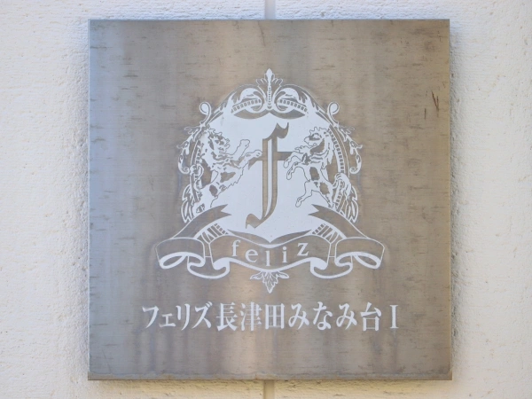 フェリズ長津田みなみ台I　ユーロヴィラ
