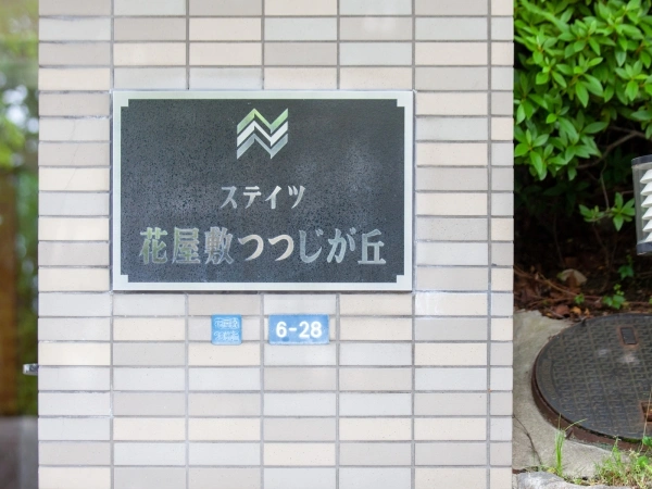 ステイツ花屋敷つつじが丘