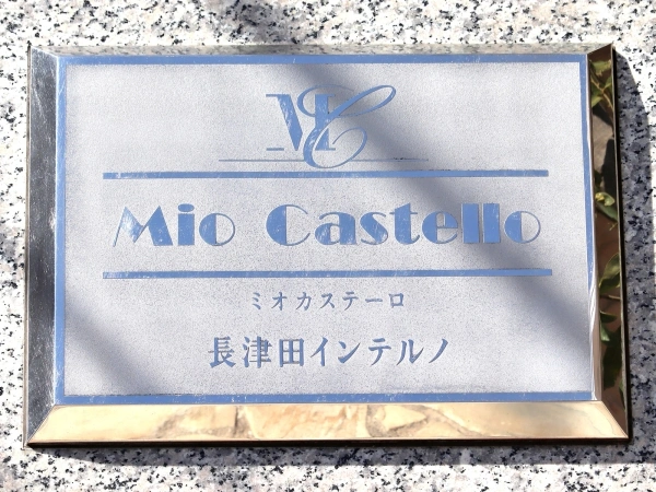 ミオカステーロ長津田インテルノ
