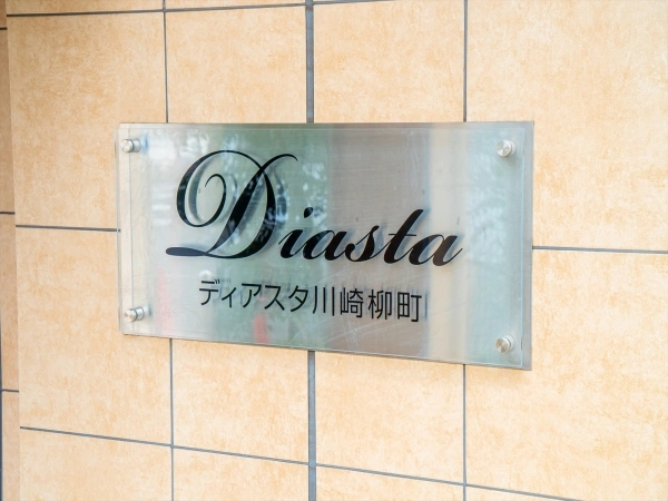 ディアスタ川崎柳町