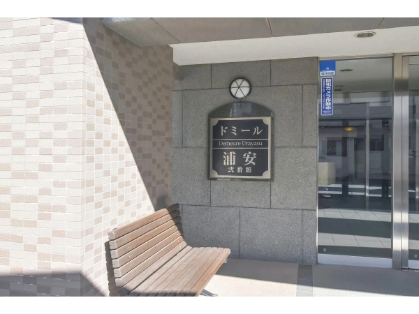 ドミール浦安　弐番館
