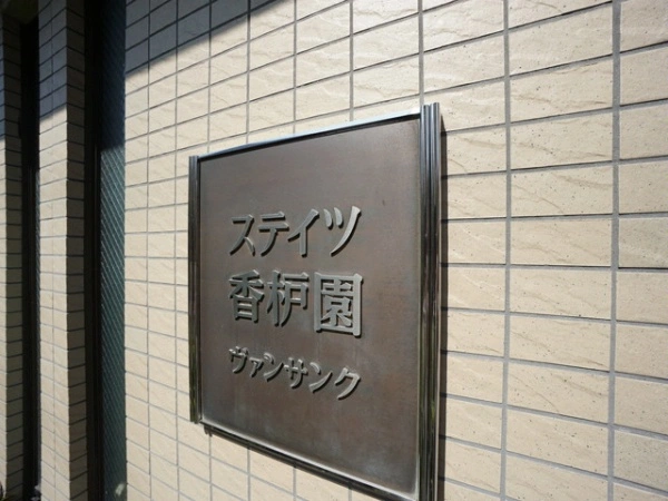 ステイツ香枦園ヴァンサンク