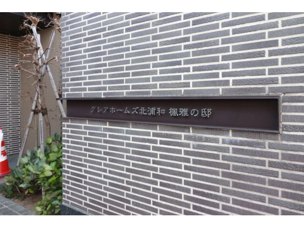 クレアホームズ北浦和　楓雅の邸