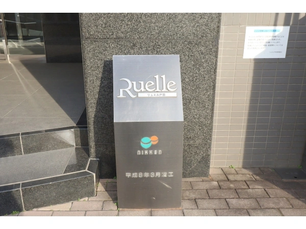 リュエル戸田
