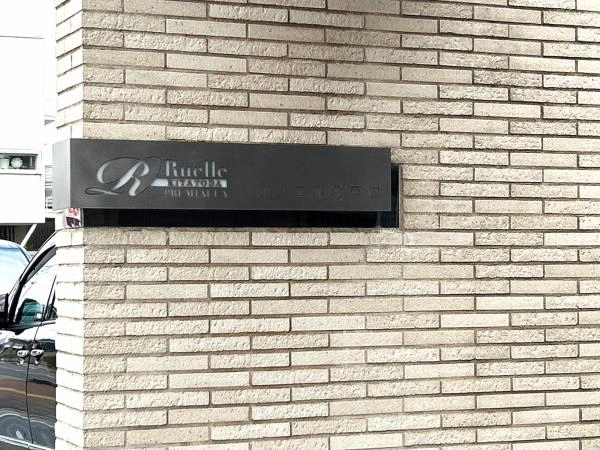 リュエル北戸田プレミアラ
