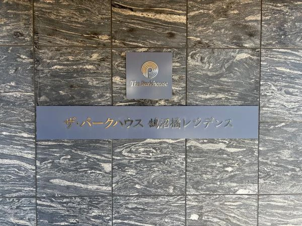 ザ・パークハウス鵠沼橘レジデンス