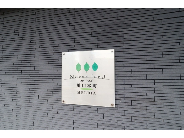 ネバーランド川口本町メルディア