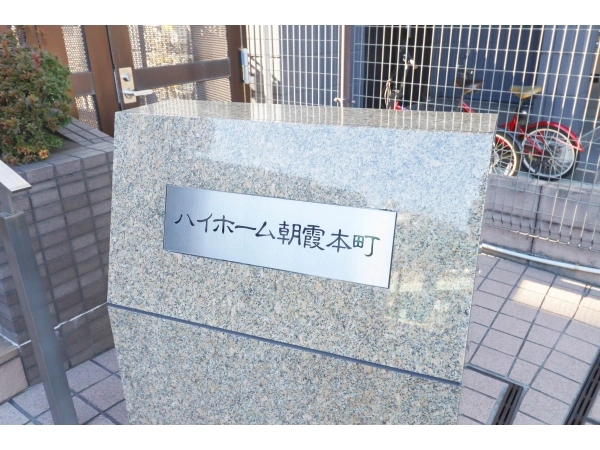 ハイホーム朝霞本町