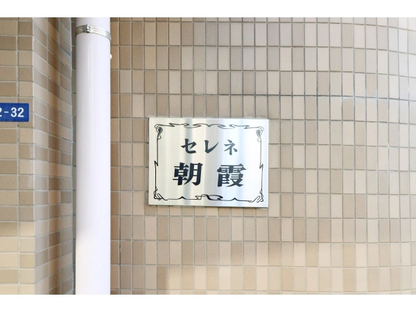 セレネ朝霞