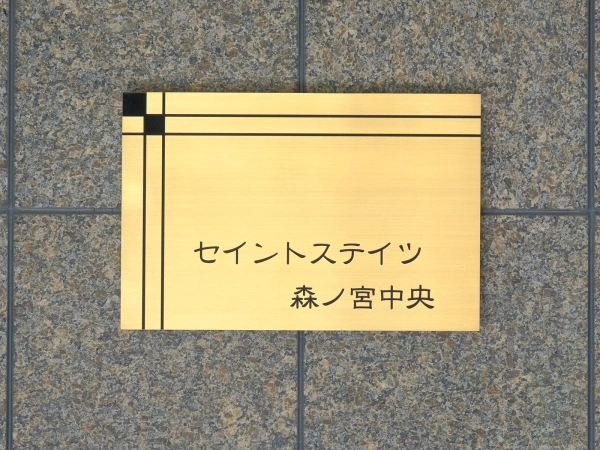 セイントステイツ森ノ宮中央