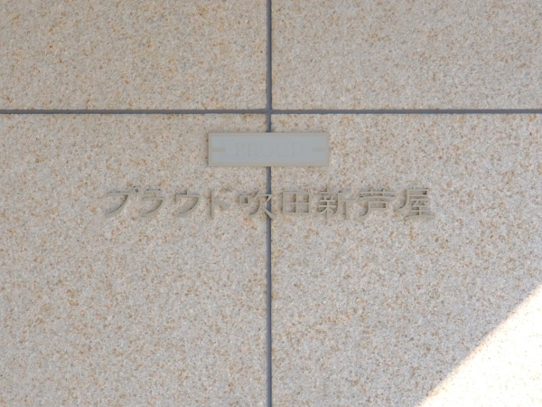プラウド吹田新芦屋