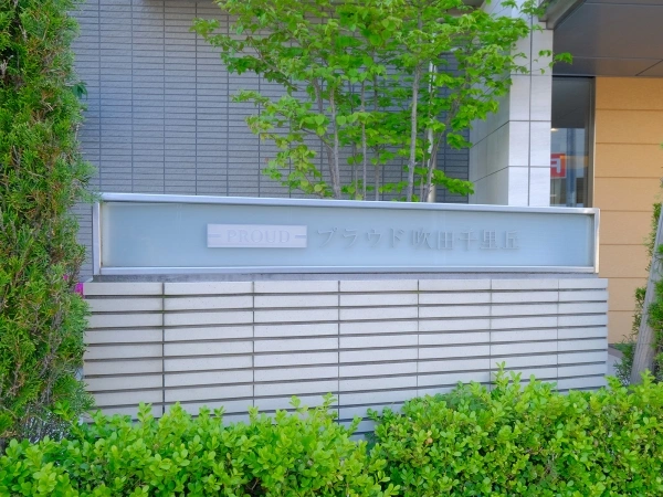 プラウド吹田千里丘