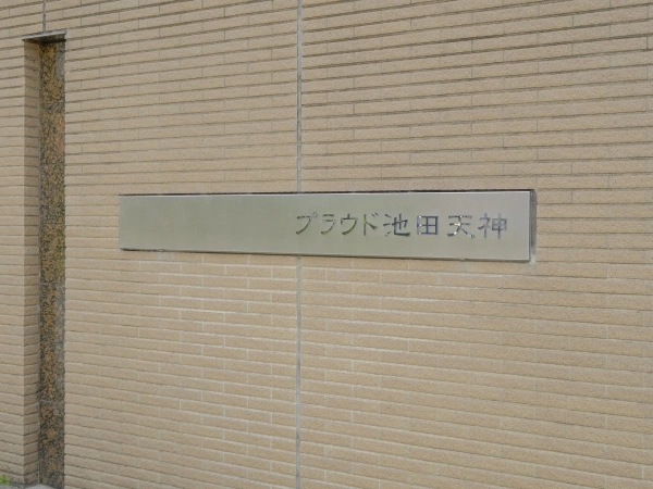プラウド池田天神