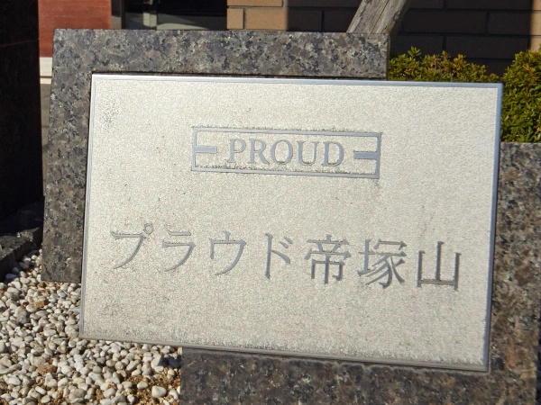 プラウド帝塚山