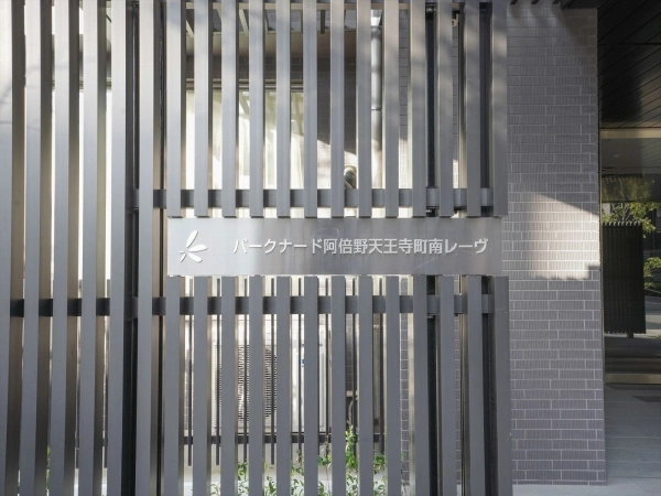 パークナード阿倍野天王寺町南レーヴ