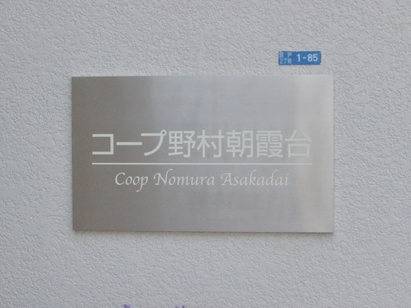 コープ野村朝霞台