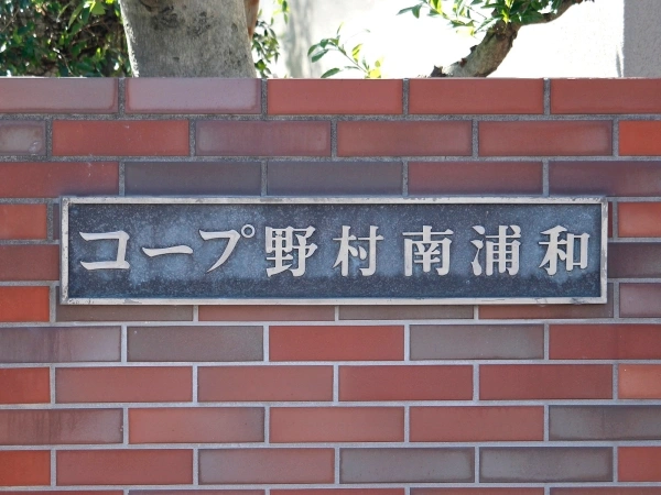 コープ野村南浦和