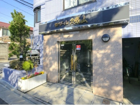 セザール久我山