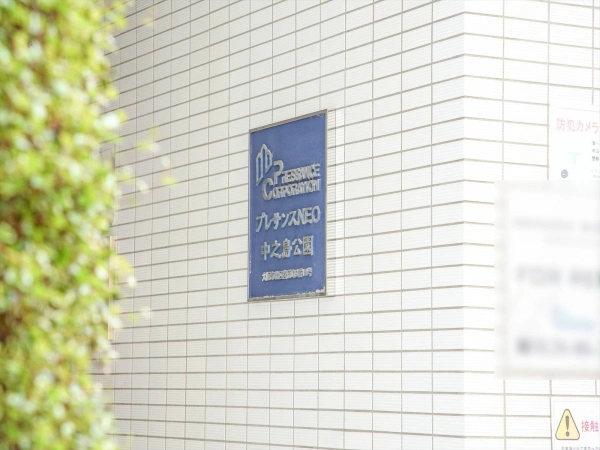 プレサンスネオ中之島公園
