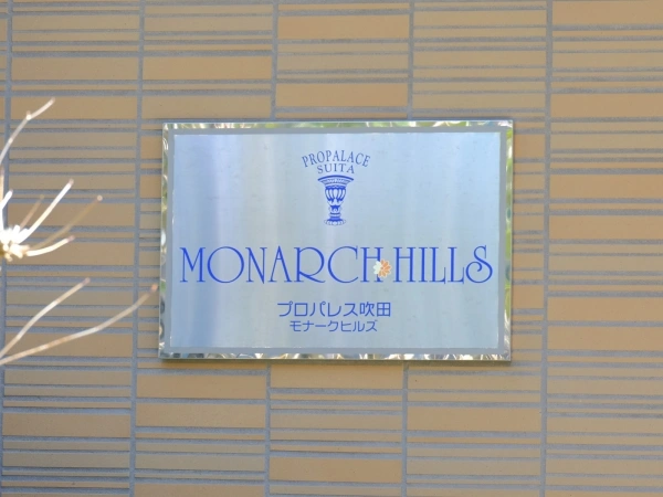 プロパレス吹田モナークヒルズ