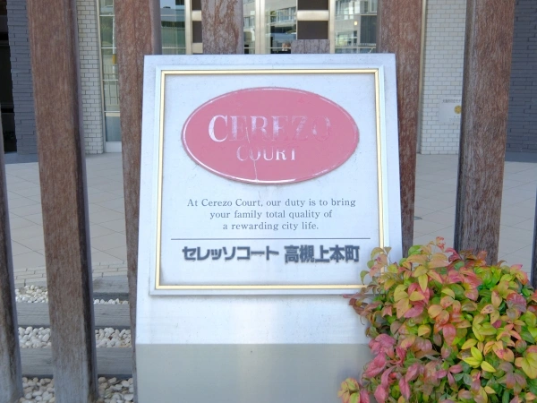 セレッソコート高槻上本町