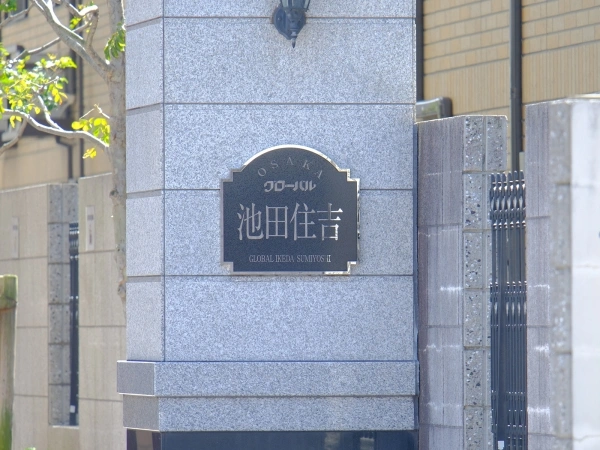 グローバル池田住吉