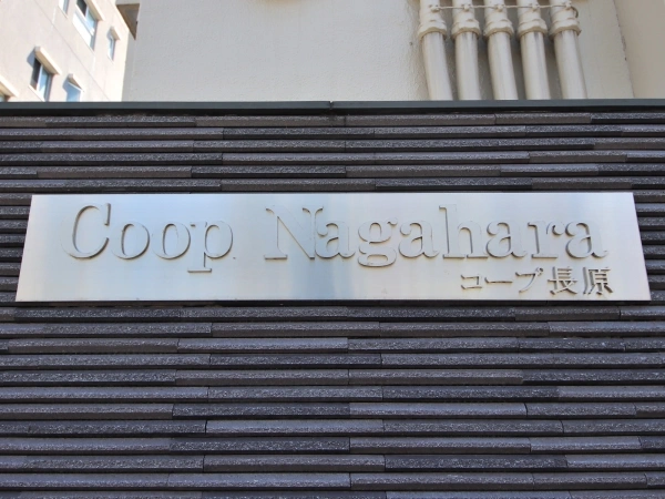コープ長原