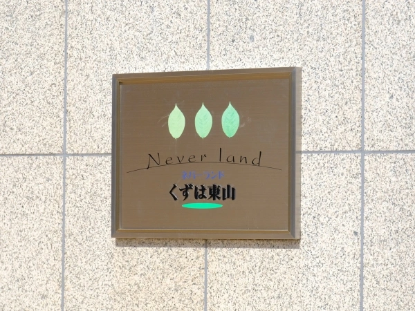 ネバーランドくずは東山