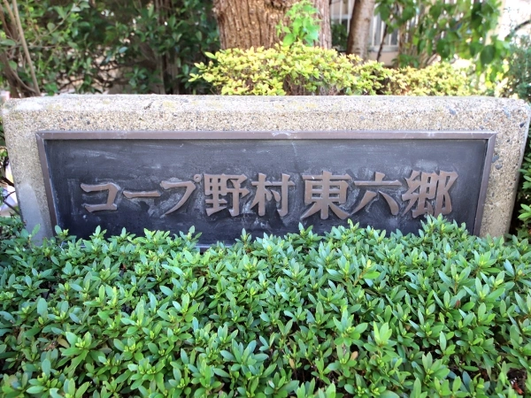 コープ野村東六郷