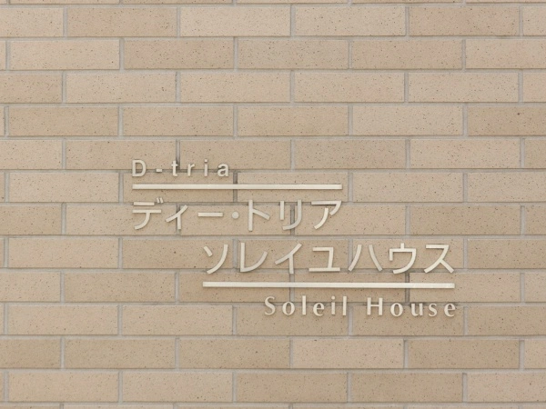 ディートリアソレイユハウス