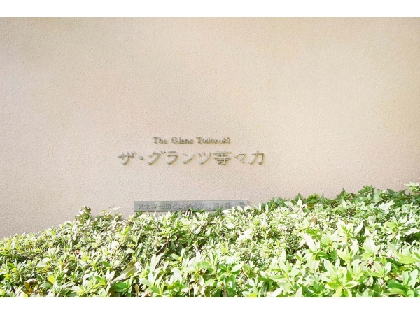 ザ・グランツ等々力