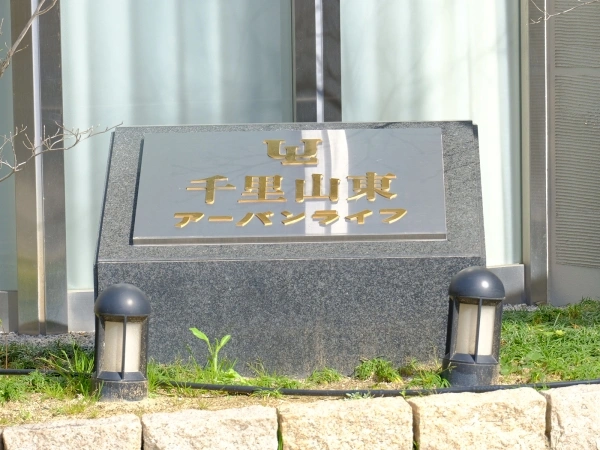 千里山東アーバンライフ