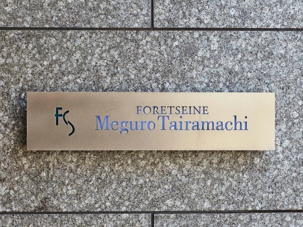フォレセーヌ目黒平町