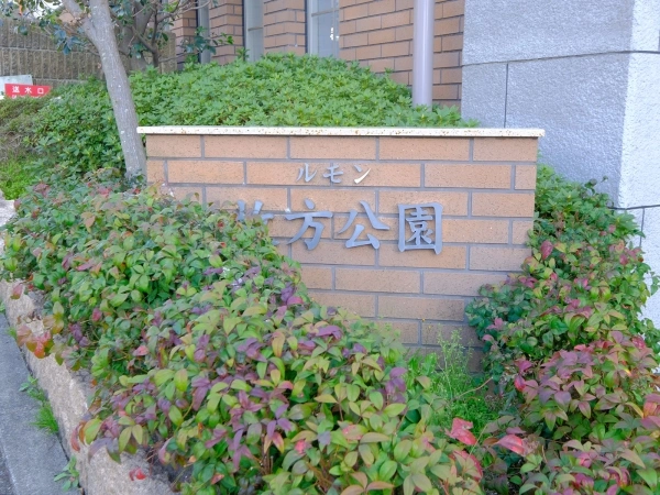 ルモン枚方公園
