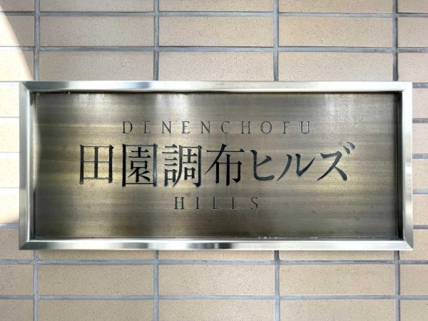 田園調布ヒルズ