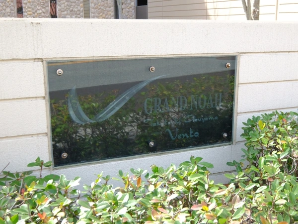 グランノア高槻阿武山ベント