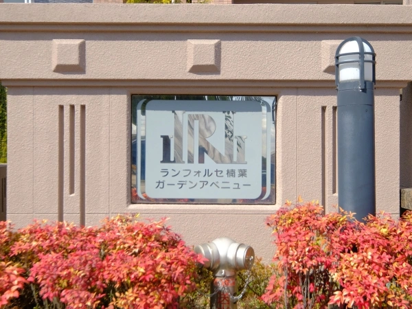 ランフォルセ楠葉ガーデンアベニュー