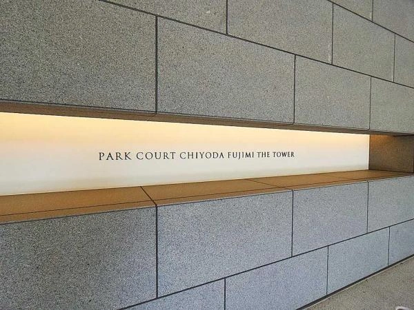 パークコート千代田富士見　ザ　タワー