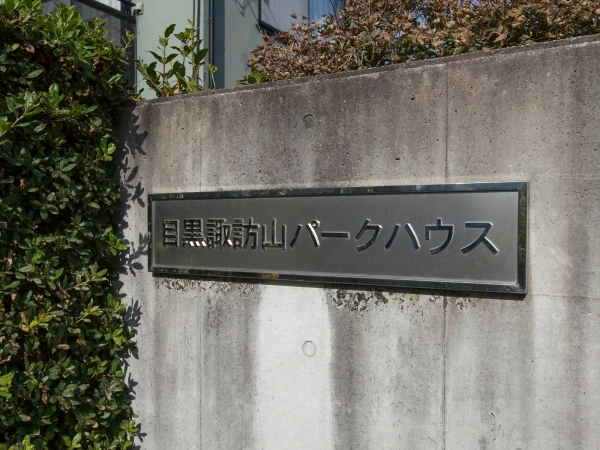 目黒諏訪山パークハウス