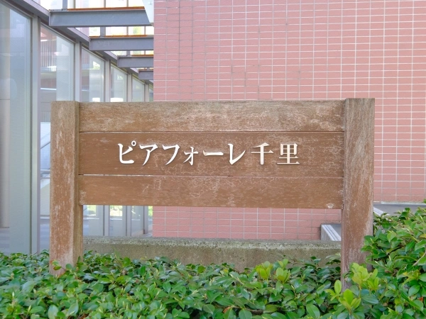 ピアフォーレ千里