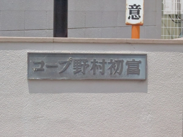 コープ野村初富